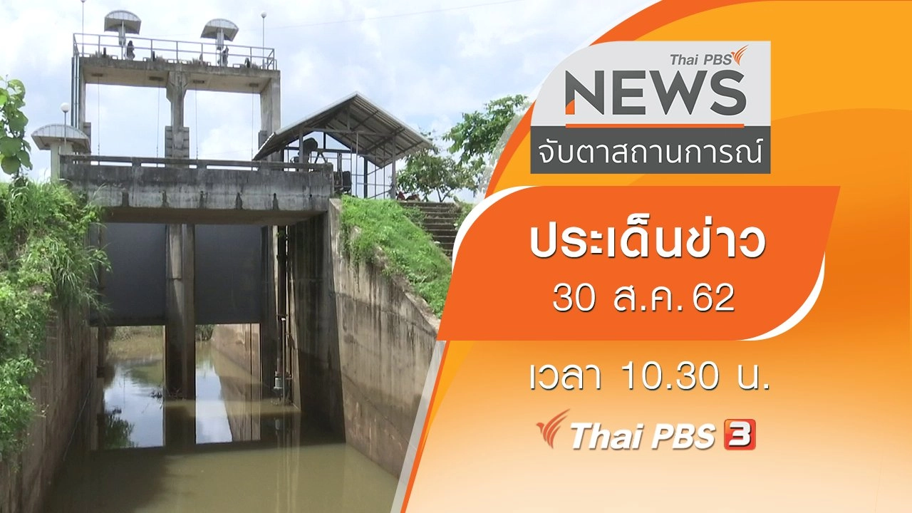 ประเด็นข่าว (30 ส.ค. 62)