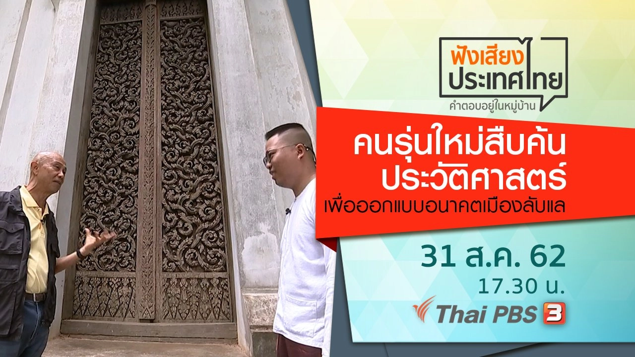 คนรุ่นใหม่สืบค้นประวัติศาสตร์ เพื่อออกแบบอนาคตเมืองลับแล