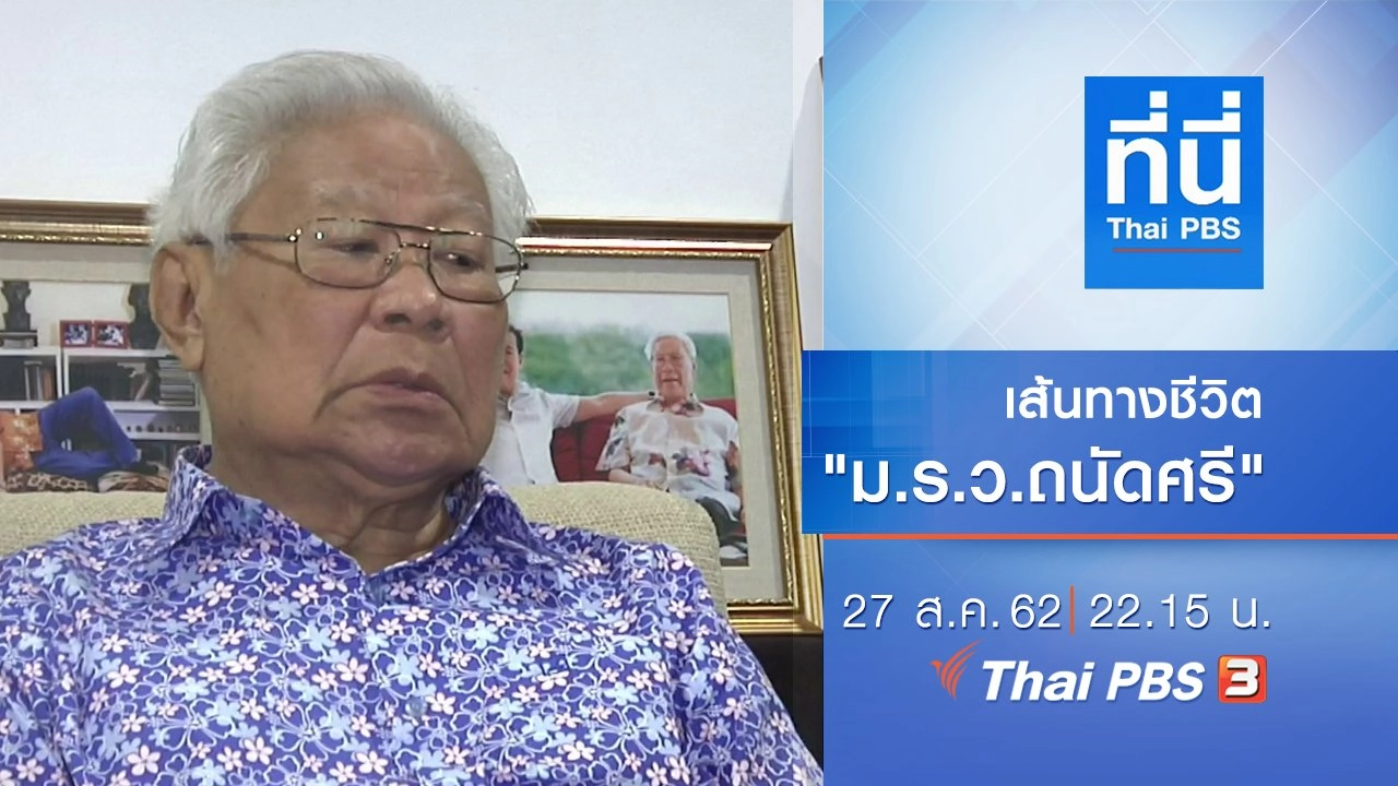 ประเด็นข่าว (27 ส.ค. 62)