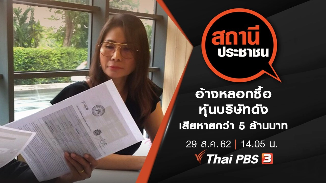 อ้างหลอกซื้อหุ้นบริษัทดัง เสียหายกว่า 5 ล้านบาท