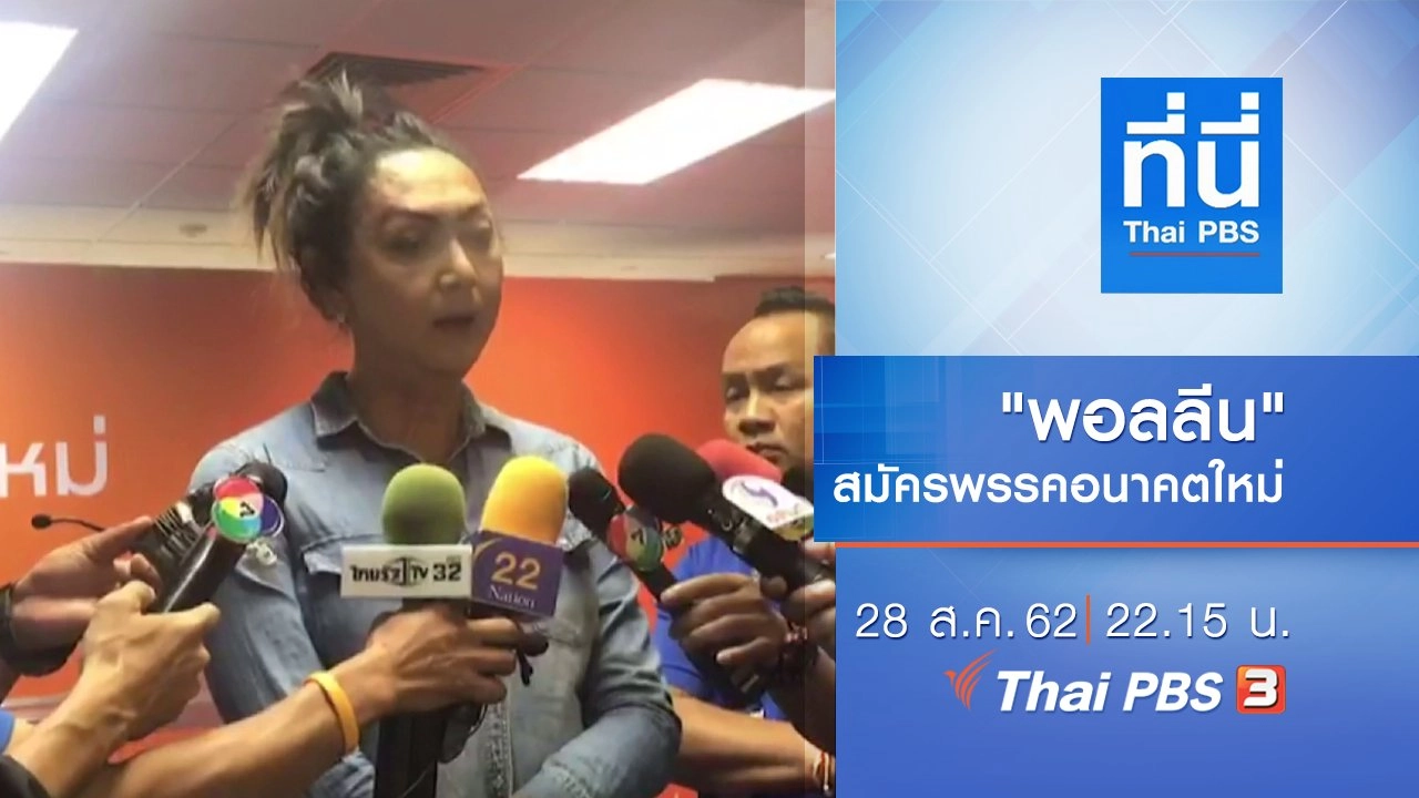 ประเด็นข่าว (28 ส.ค. 62)