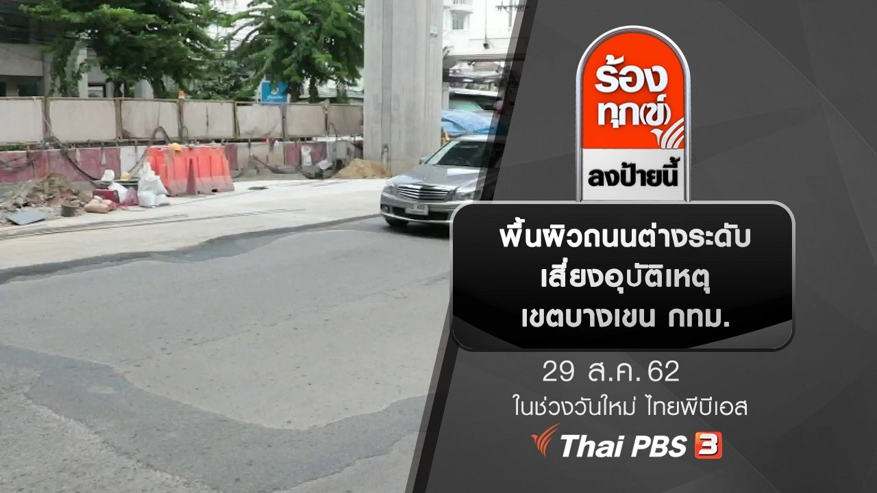 พื้นผิวถนนต่างระดับ เสี่ยงอุบัติเหตุ เขตบางเขน กทม.