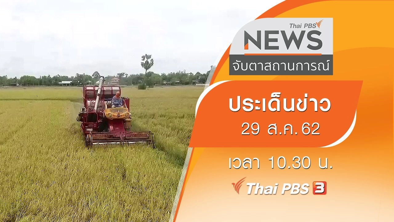 ประเด็นข่าว (29 ส.ค. 62)