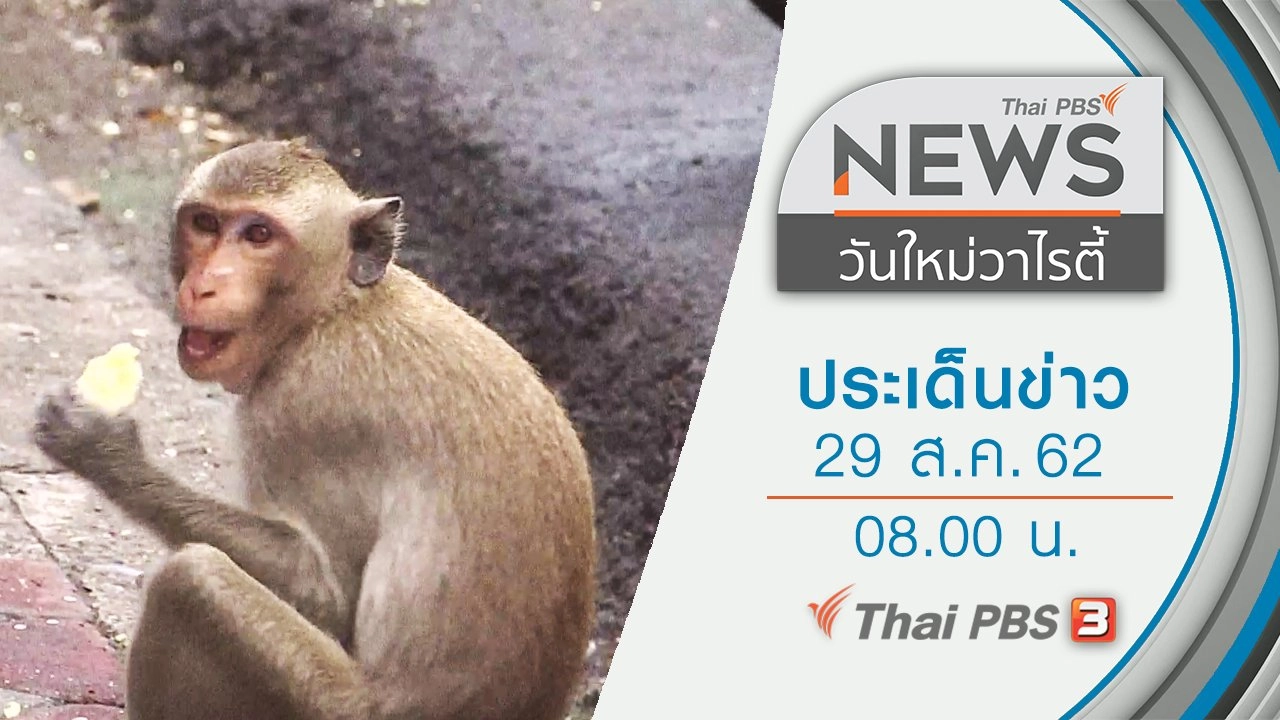 ประเด็นข่าว (29 ส.ค. 62)