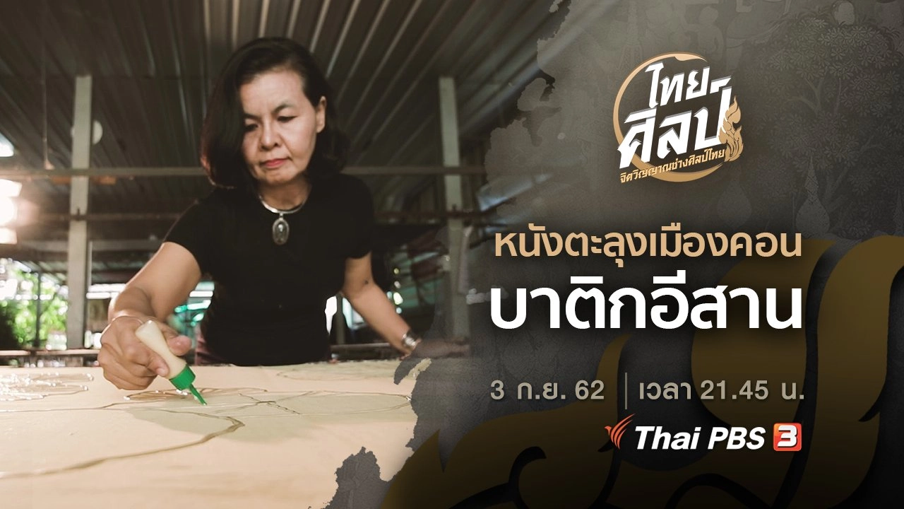 หนังตะลุงเมืองคอน (ฉบับย่อ), บาติกอีสาน (ฉบับเต็ม)