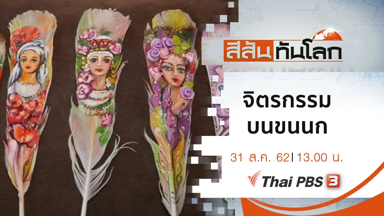 ประเด็นข่าว (31 ส.ค. 62)