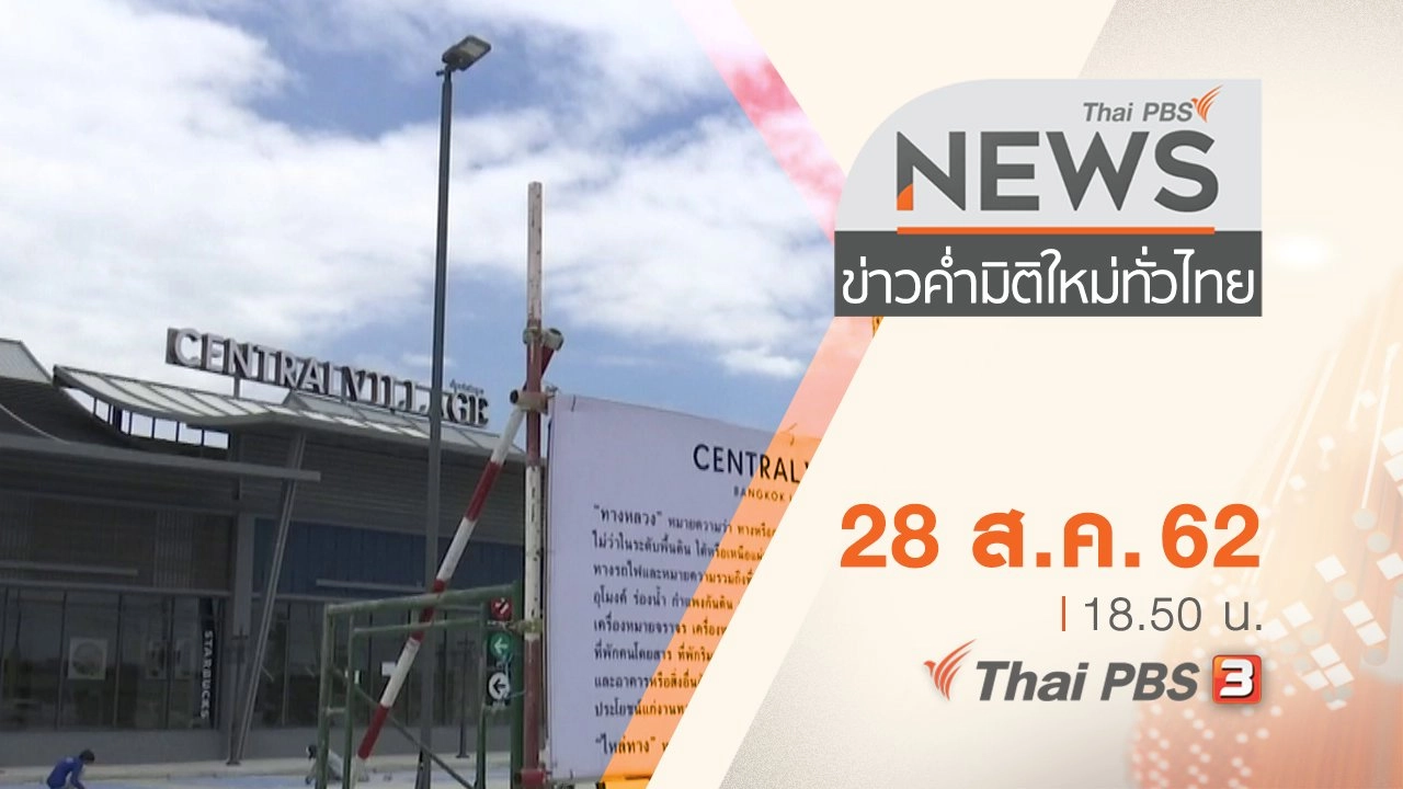 ประเด็นข่าว (28 ส.ค. 62)