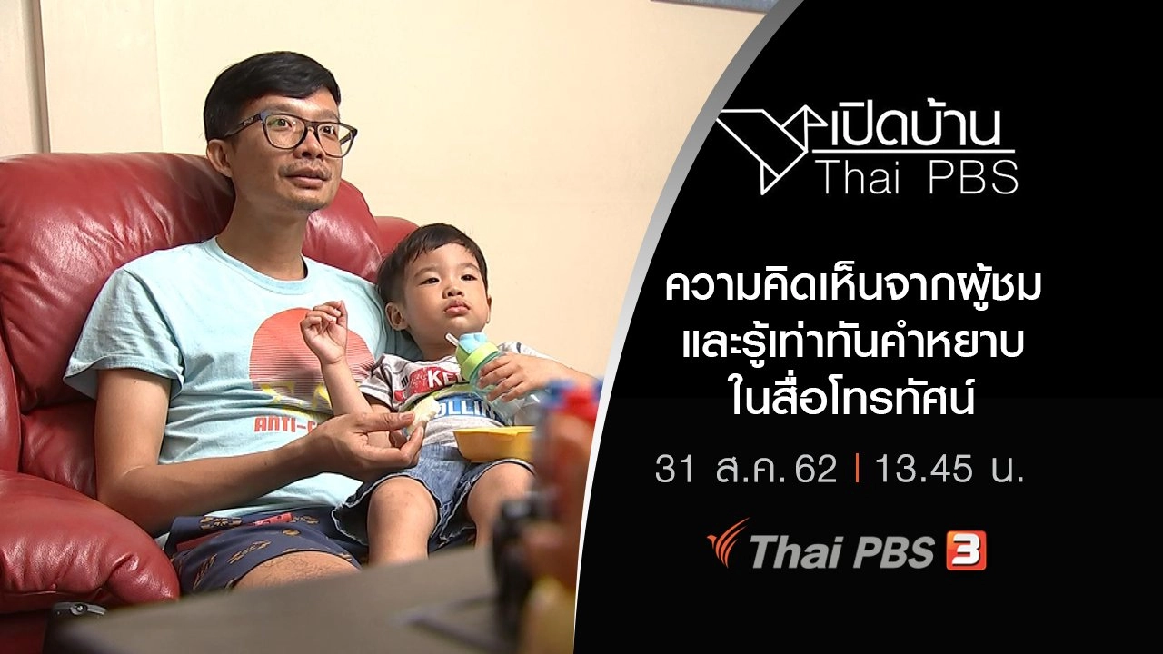 ความคิดเห็นจากผู้ชมและรู้เท่าทันคำหยาบในสื่อโทรทัศน์