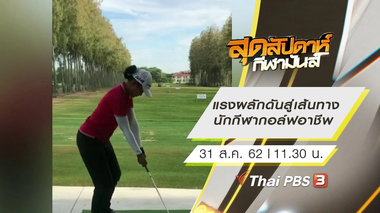 ประเด็นข่าว (31 ส.ค. 62)