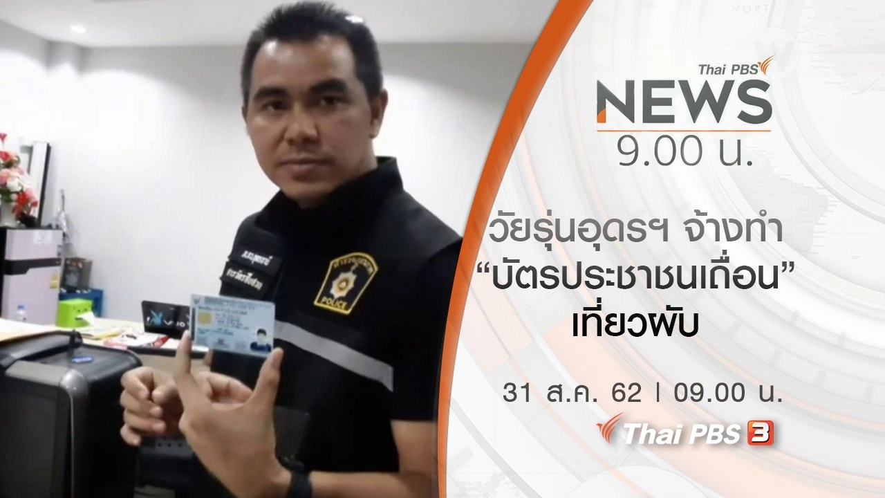 ประเด็นข่าว (31 ส.ค. 62)