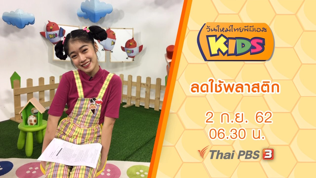 ลดใช้พลาสติก