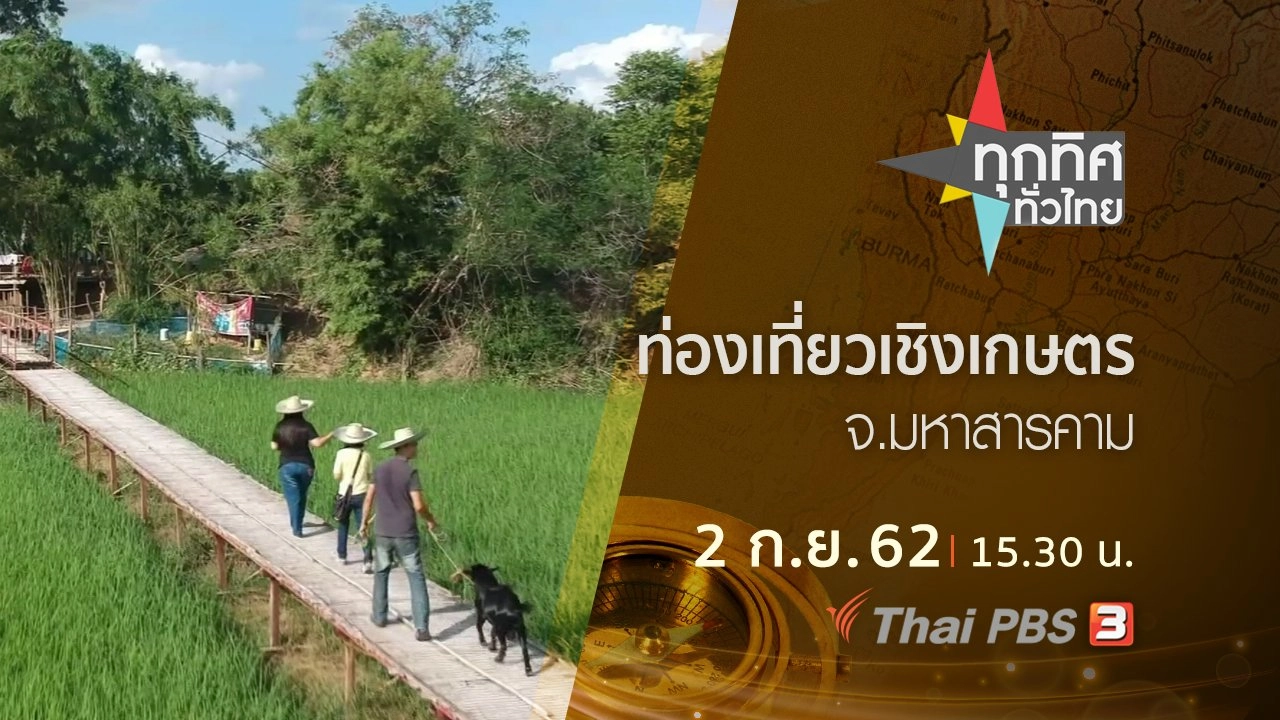ประเด็นข่าว (2 ก.ย. 62)