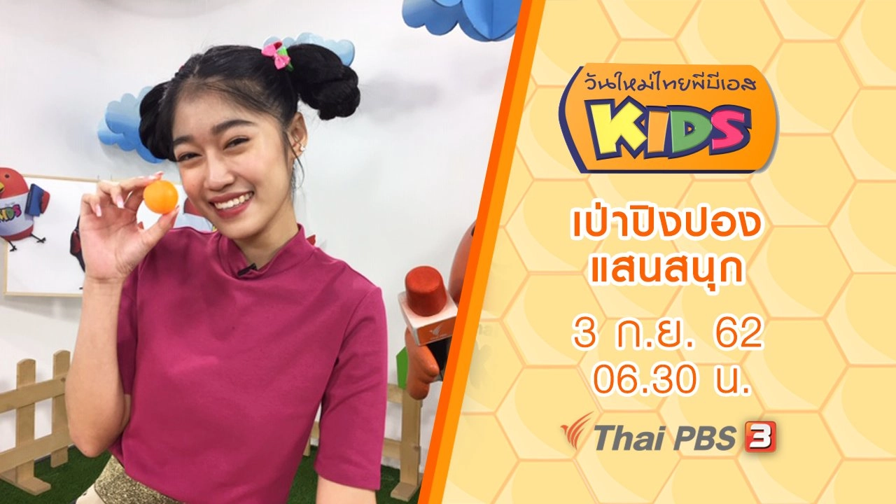 เป่าปิงปองแสนสนุก