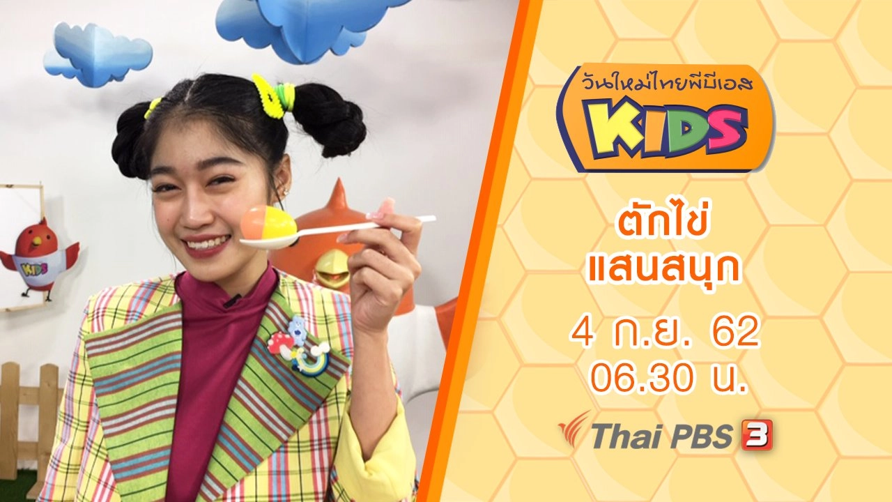 ตักไข่แสนสนุก