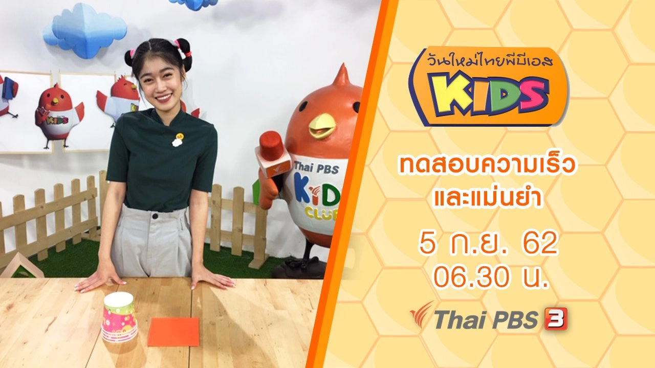 ทดสอบความเร็วและแม่นยำ