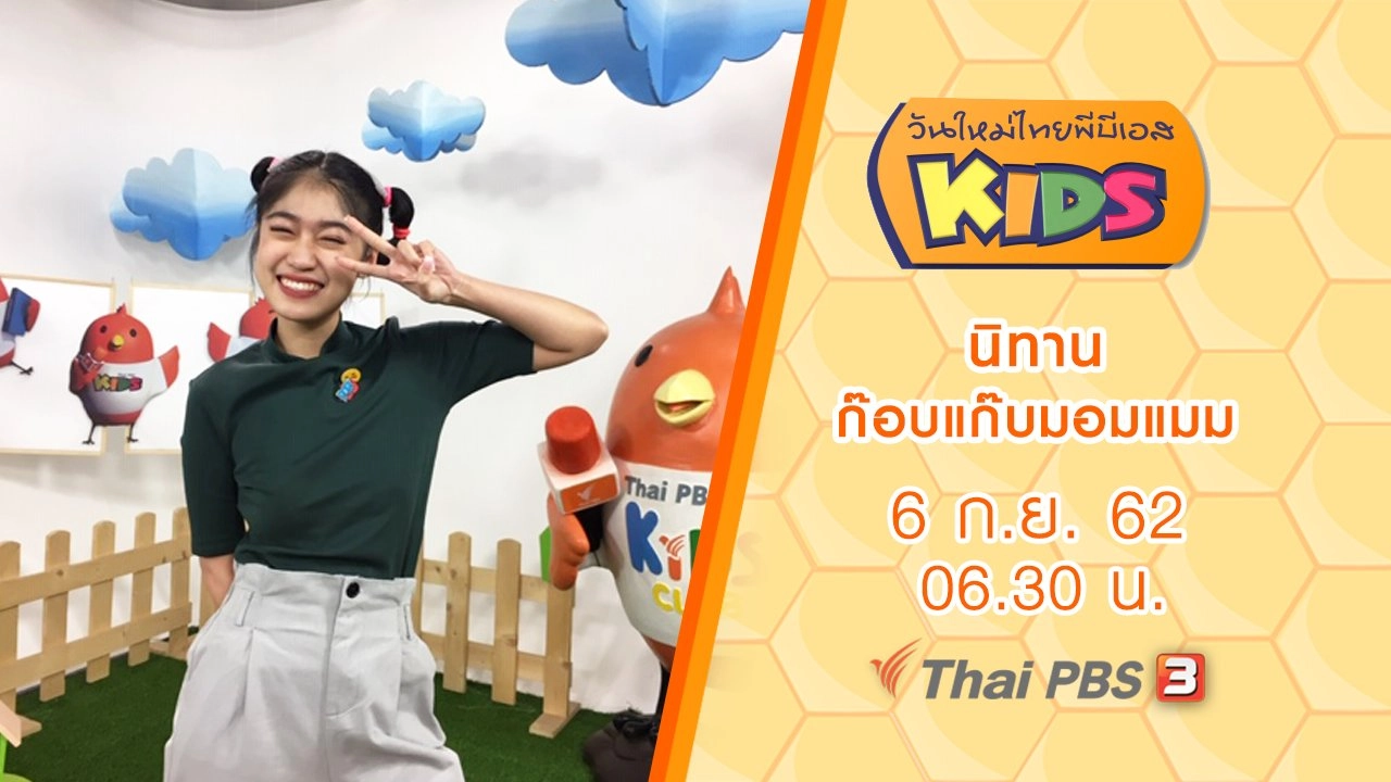 นิทาน "ก๊อบแก๊บมอมแมม"