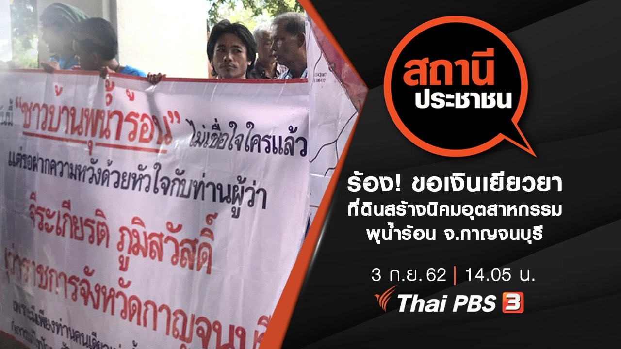 ร้อง! ขอเงินเยียวยาที่ดินสร้างนิคมอุตสาหกรรมพุน้ำร้อน จ.กาญจนบุรี