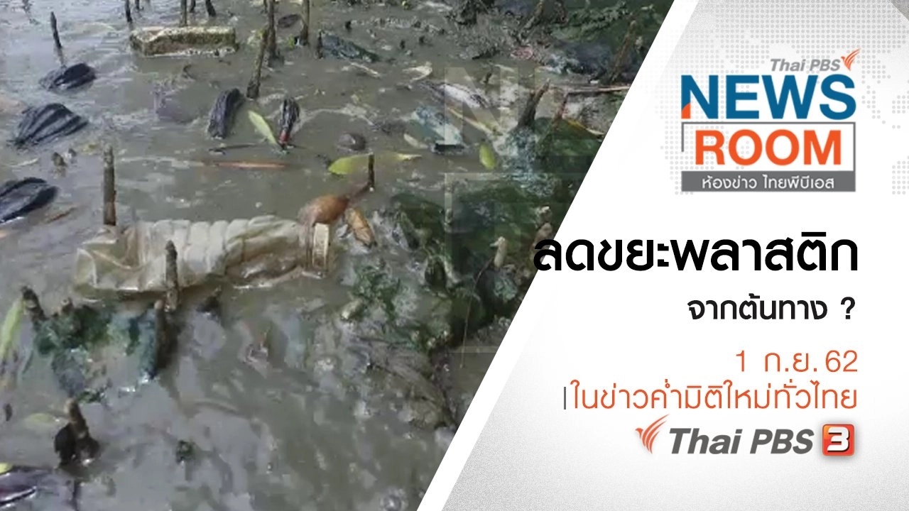 ประเด็นข่าว (1 ก.ย. 62)