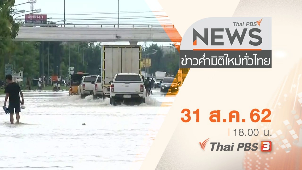 ประเด็นข่าว (31 ส.ค. 62)