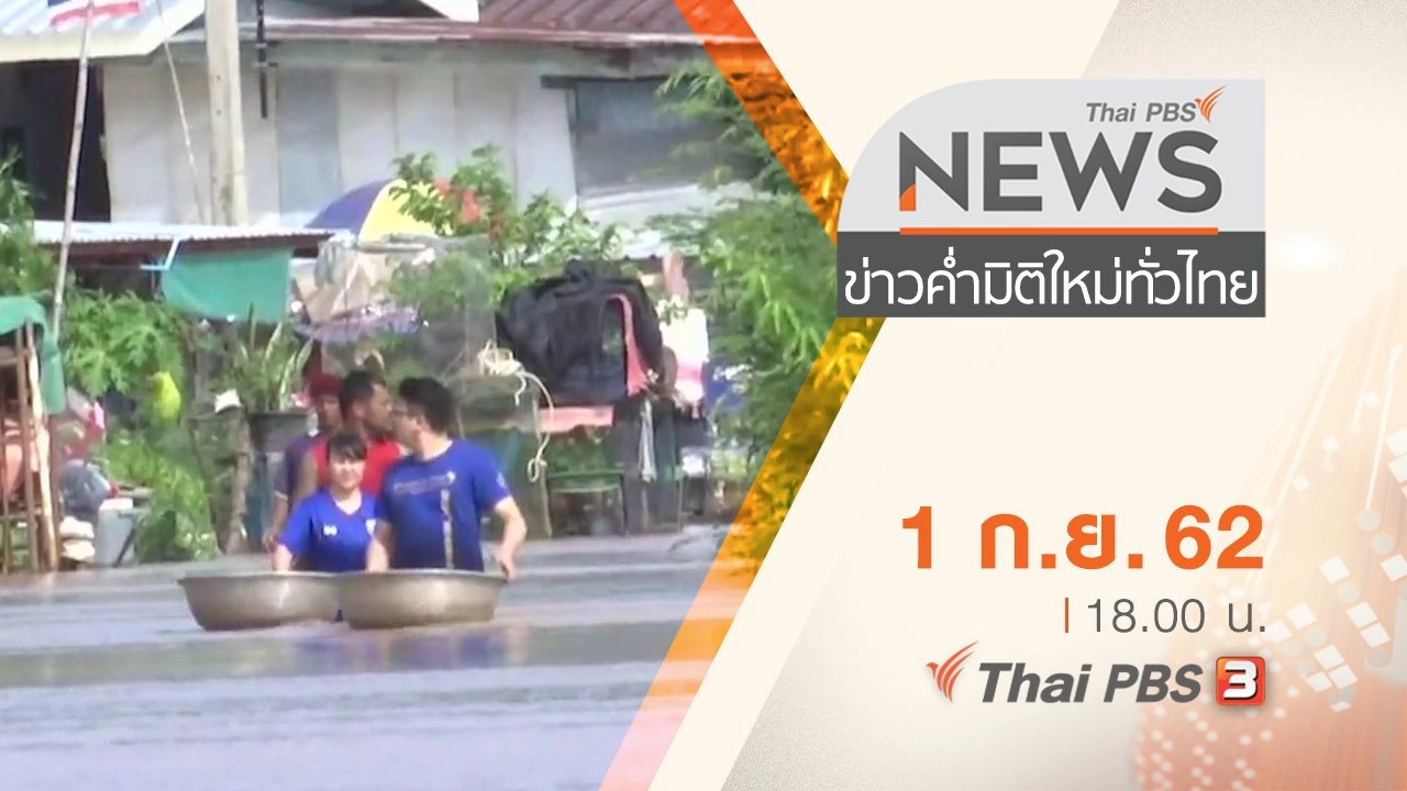 ประเด็นข่าว (1 ก.ย. 62)