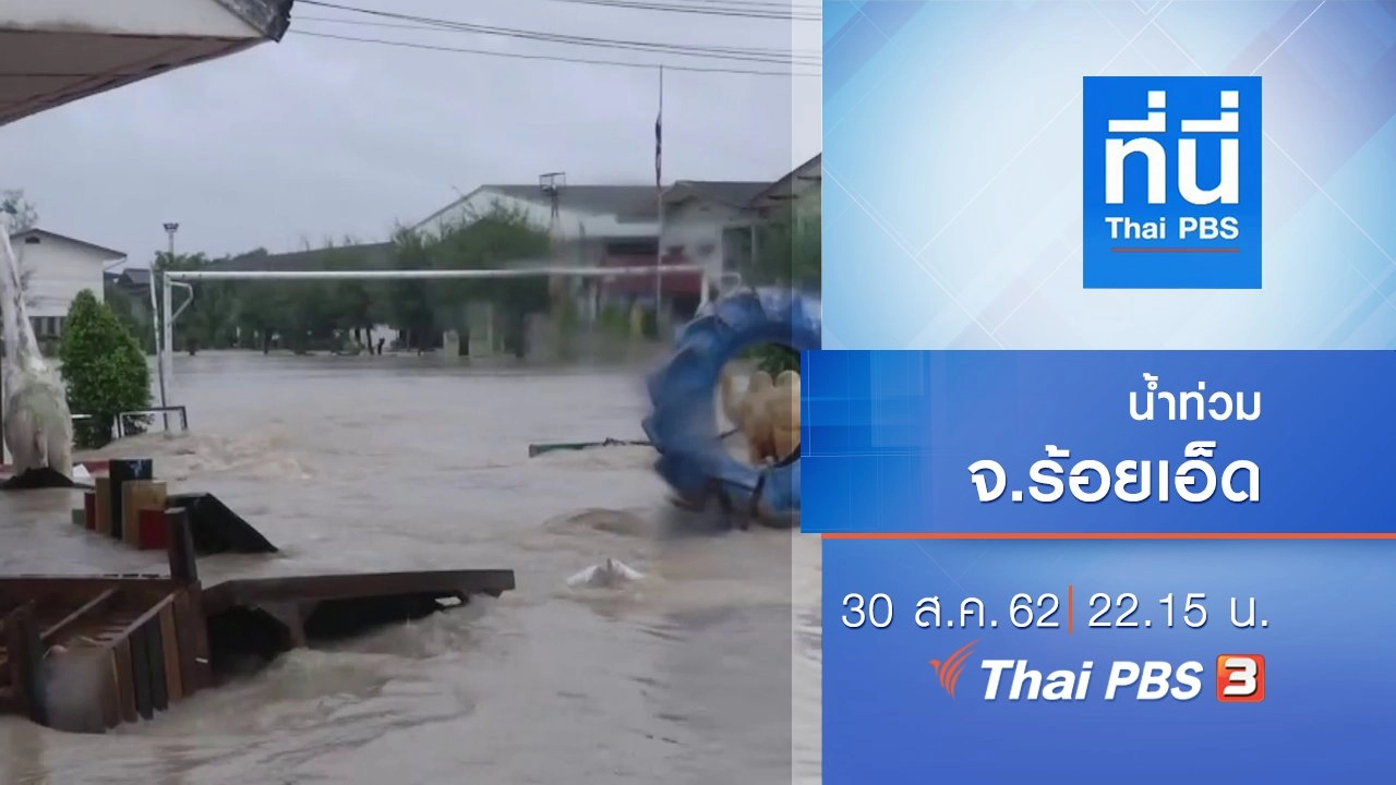 ประเด็นข่าว (30 ส.ค. 62)