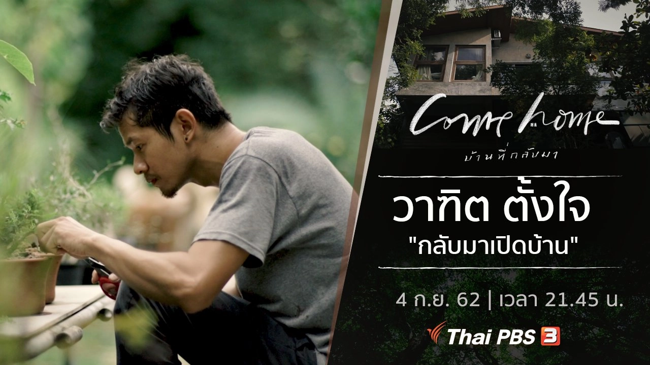 วาฑิต ตั้งใจ : กลับมาเปิดบ้าน