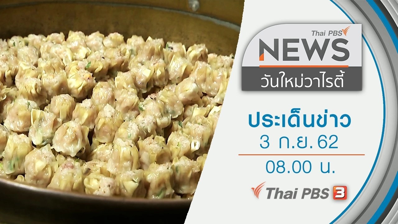ประเด็นข่าว (3 ก.ย. 62)