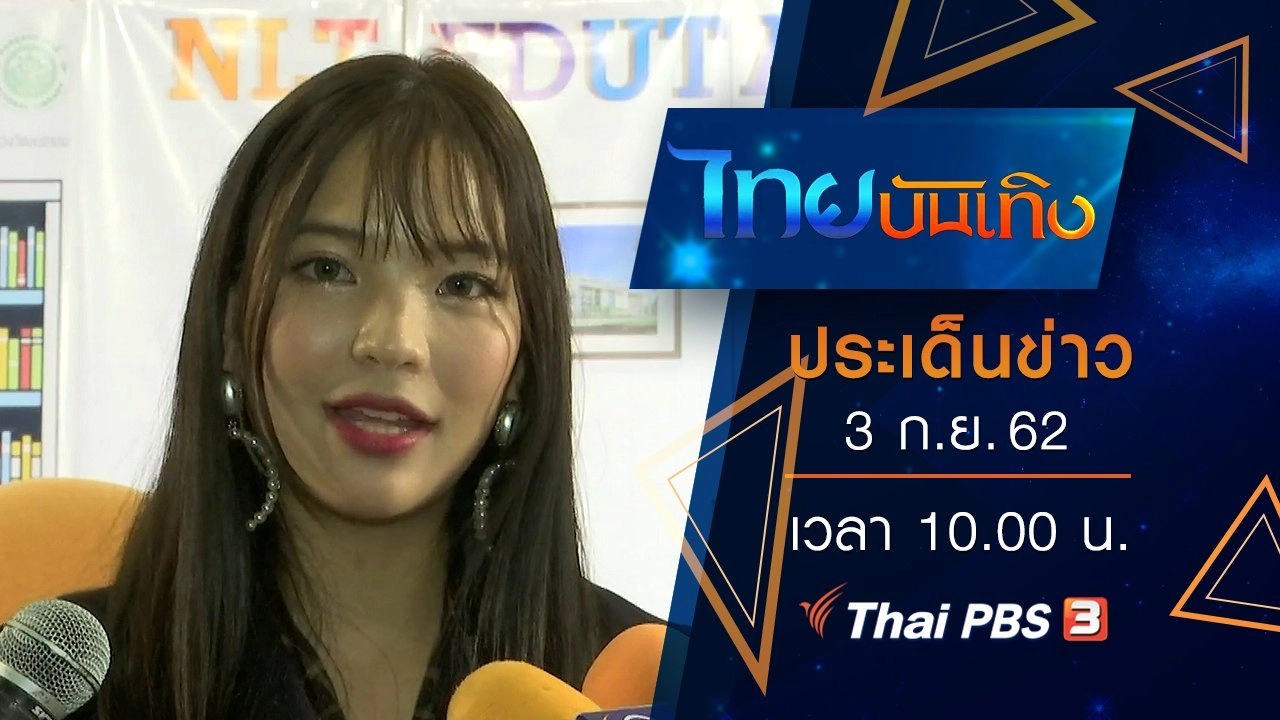 ประเด็นข่าว (3 ก.ย. 62)