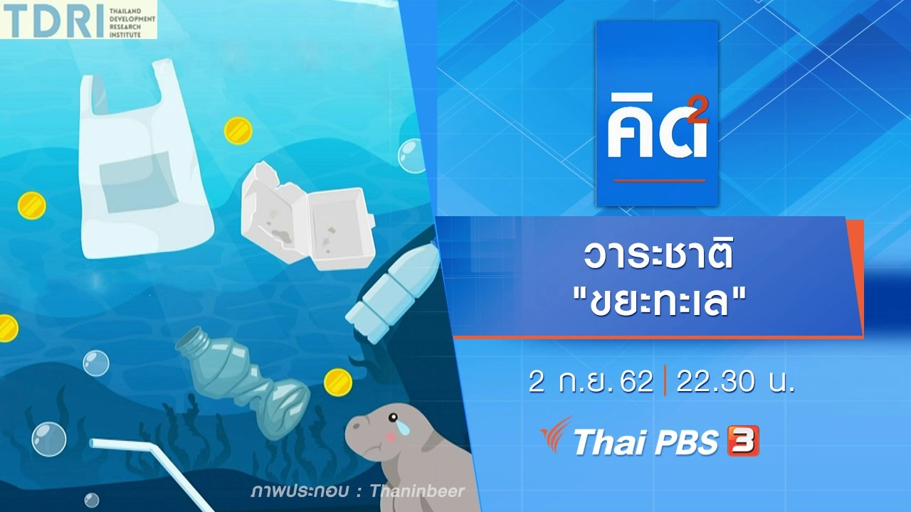 วาระชาติ "ขยะทะเล"