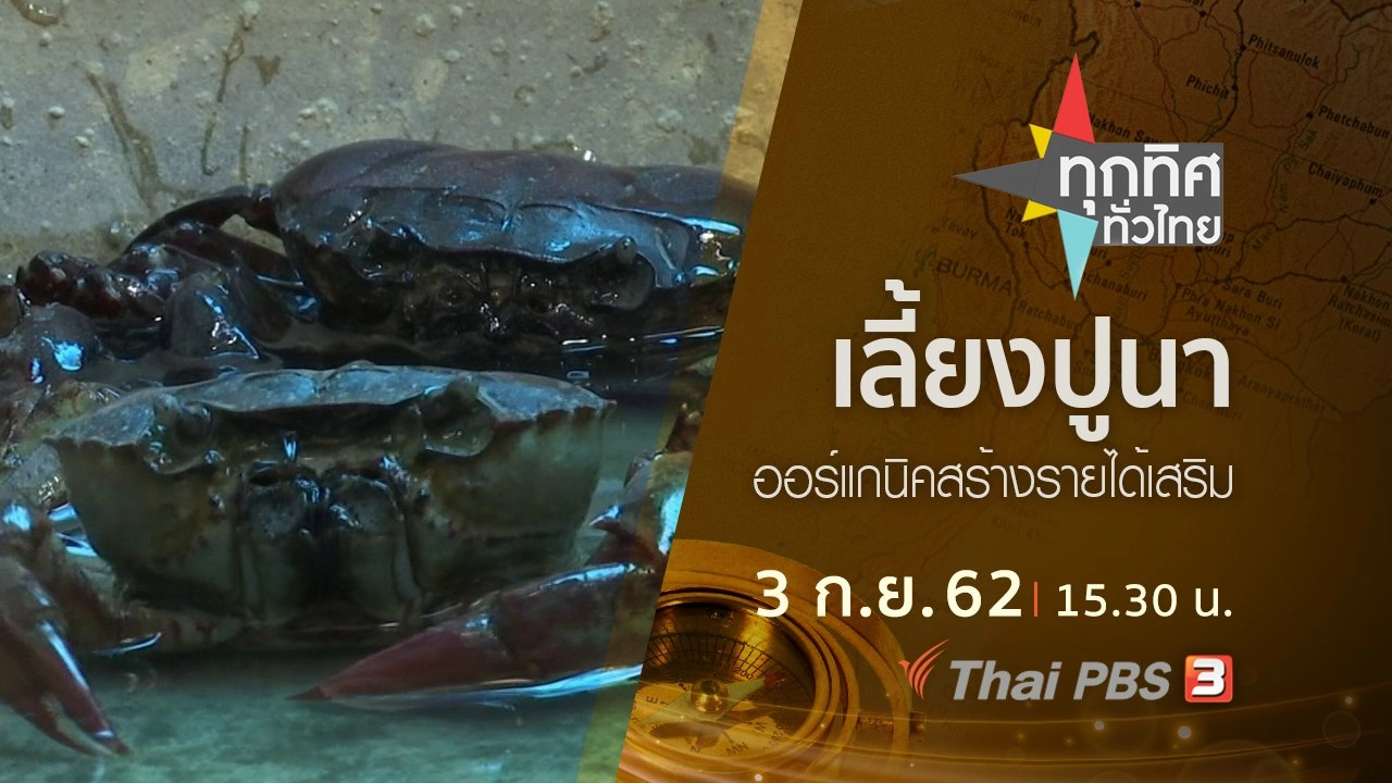 ประเด็นข่าว (3 ก.ย. 62)