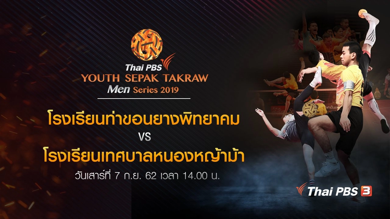 โรงเรียนท่าขอนยางพิทยาคม VS โรงเรียนเทศบาลหนองหญ้าม้า