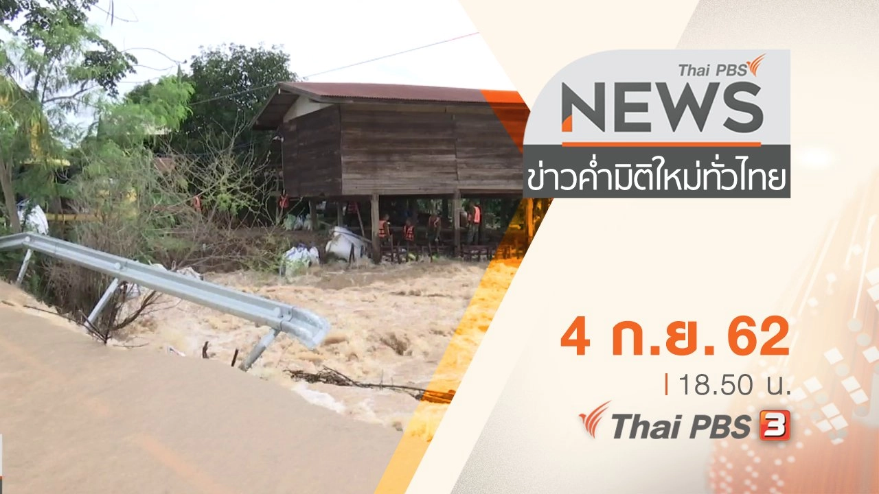 ประเด็นข่าว (4 ก.ย. 62)