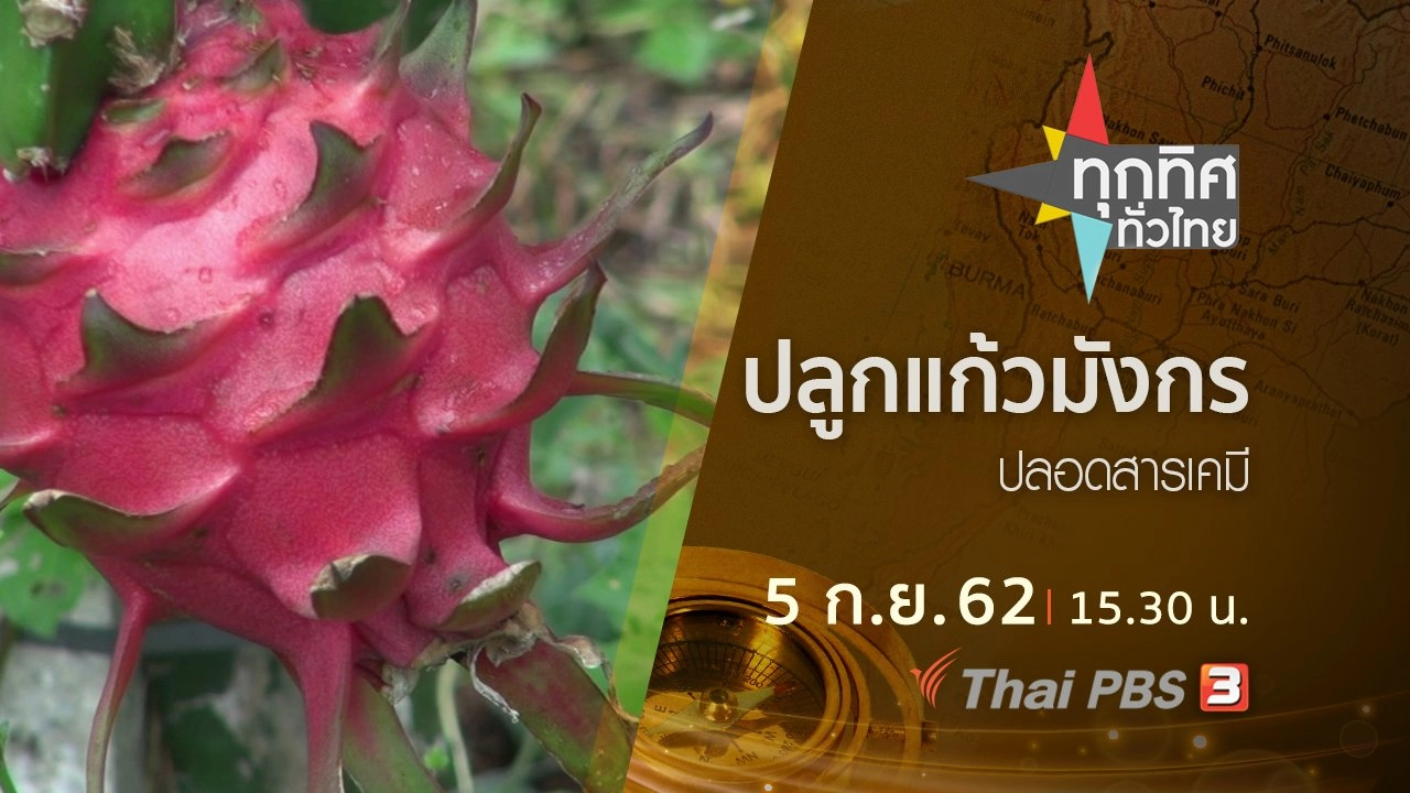 ประเด็นข่าว (5 ก.ย. 62)