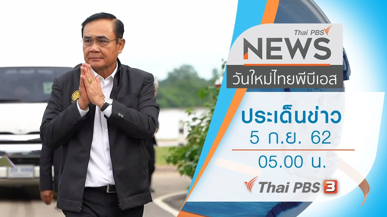 ประเด็นข่าว (5 ก.ย. 62)