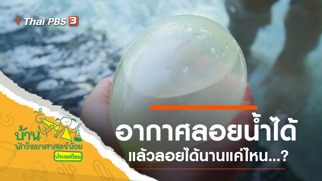 อากาศลอยน้ำได้