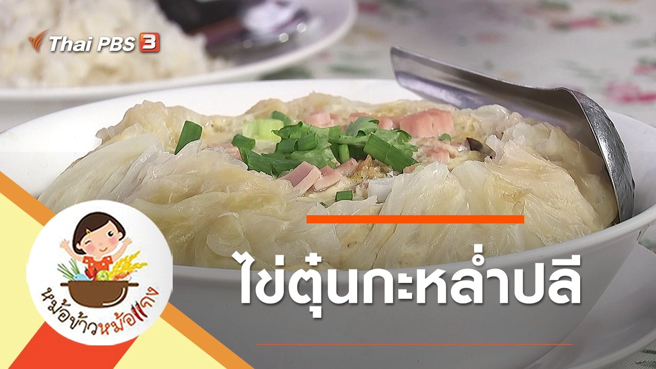 ไข่ตุ๋นกะหล่ำปลี