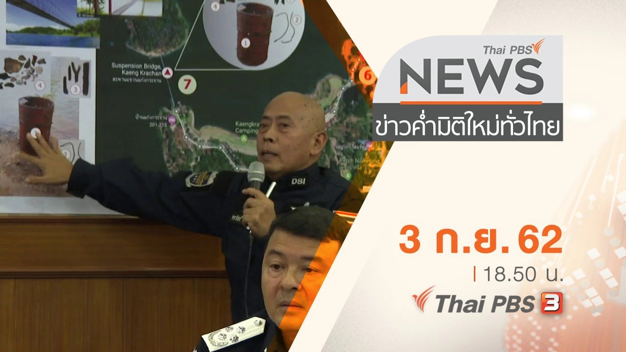 ประเด็นข่าว (3 ก.ย. 62)