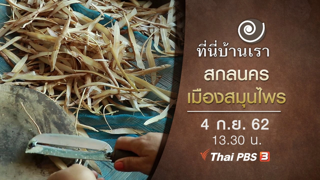 สกลนคร เมืองสมุนไพร