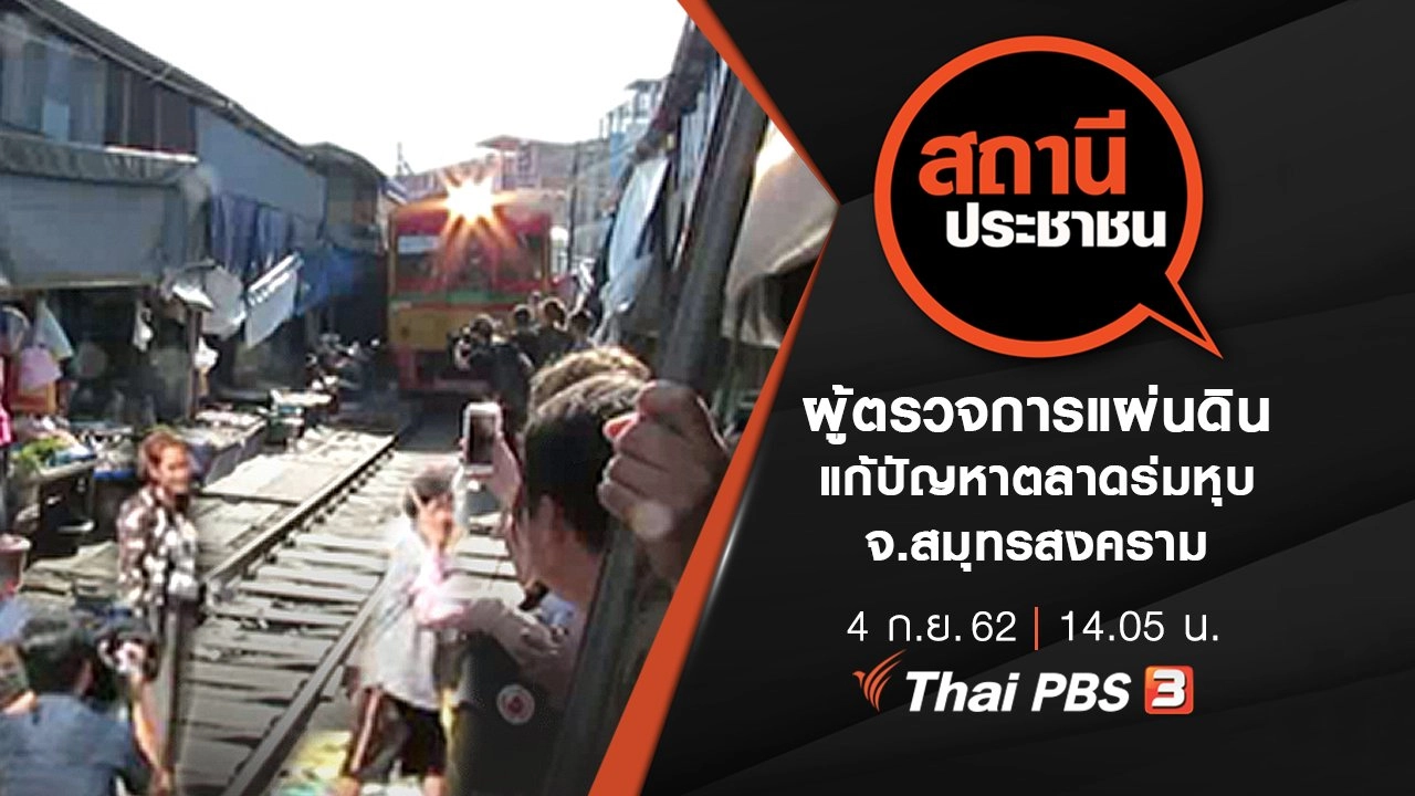 ผู้ตรวจการแผ่นดินแก้ปัญหาตลาดร่มหุบ จ.สมุทรสงคราม