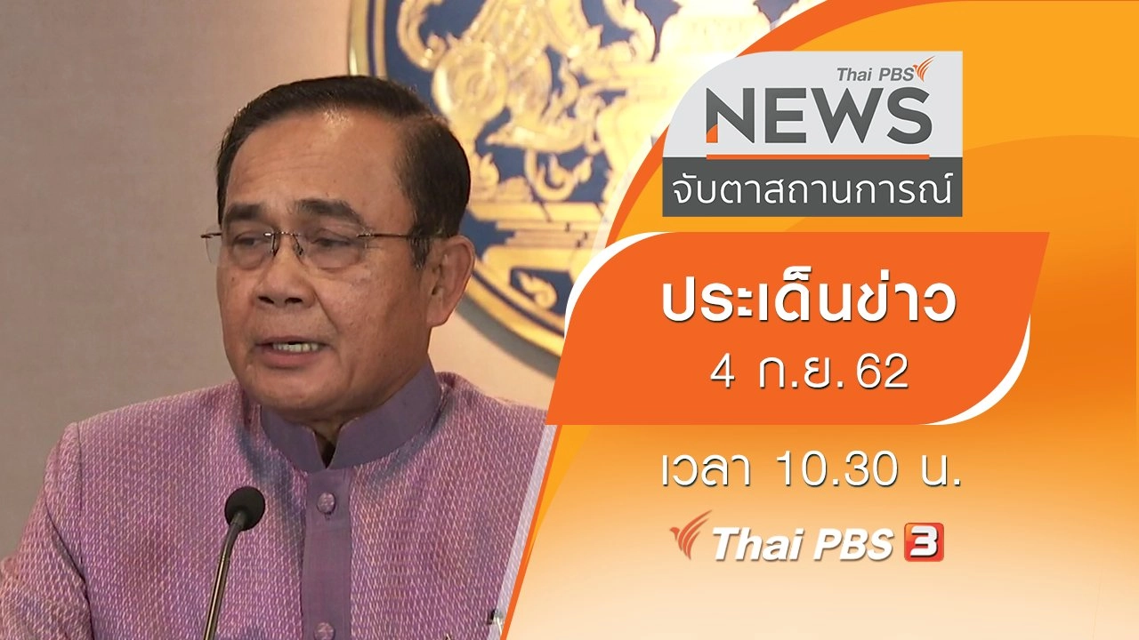 ประเด็นข่าว (4 ก.ย. 62)