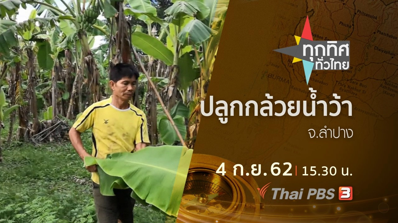 ประเด็นข่าว (4 ก.ย. 62)