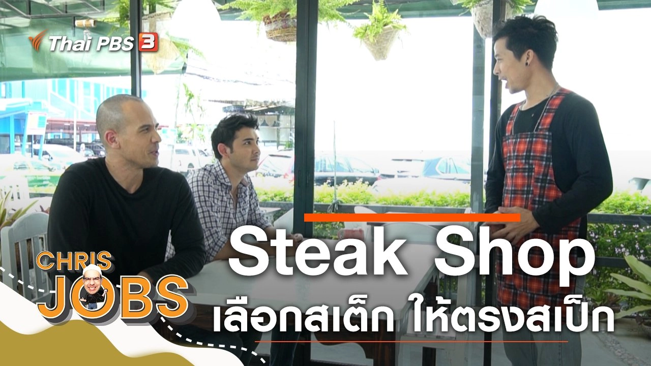 Steak Shop เลือกสเต็ก ให้ตรงสเป็ก