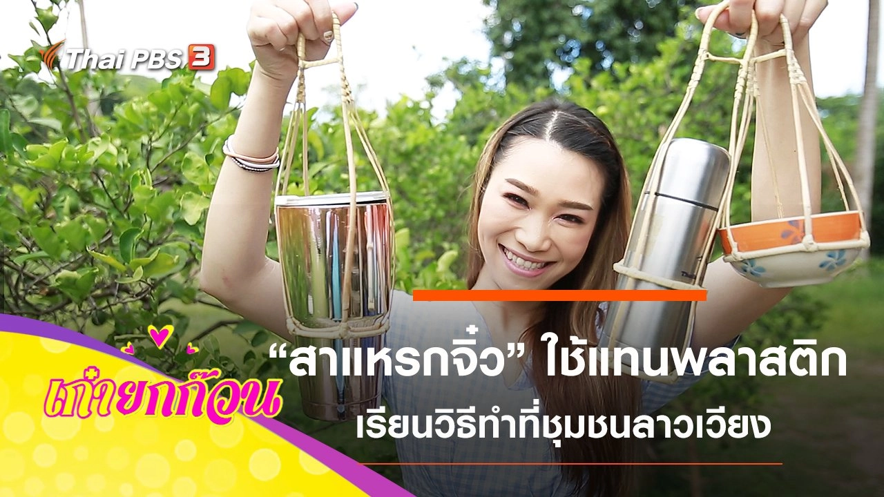 เที่ยวชุมชนลาวเวียง อ.ตรอน จ.อุตรดิตถ์