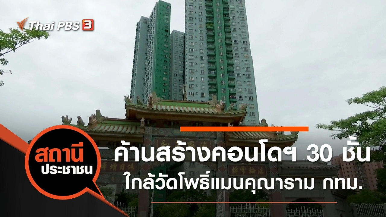 ค้านสร้างคอนโดฯ 30 ชั้น ใกล้วัดโพธิ์แมนคุณาราม กทม.