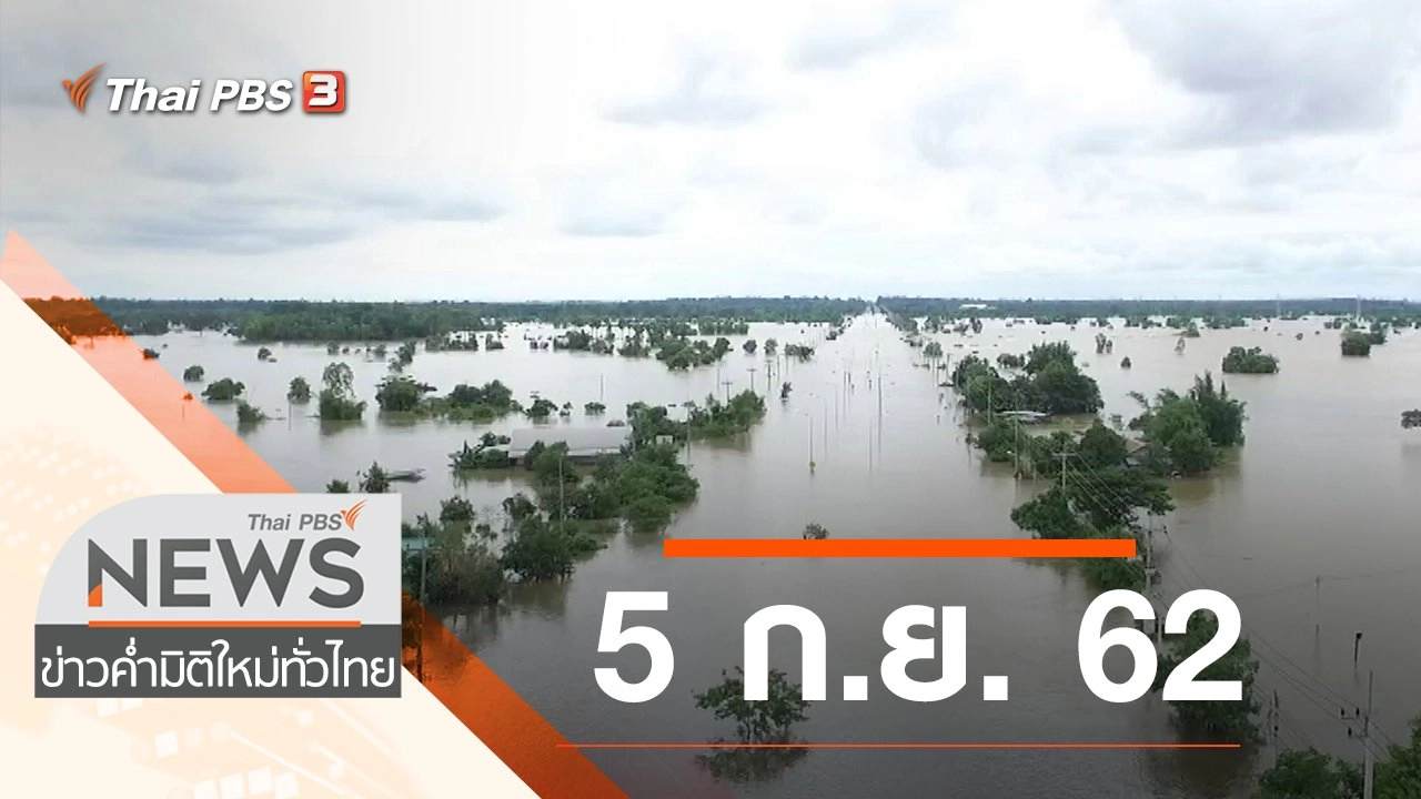 ประเด็นข่าว (5 ก.ย. 62)
