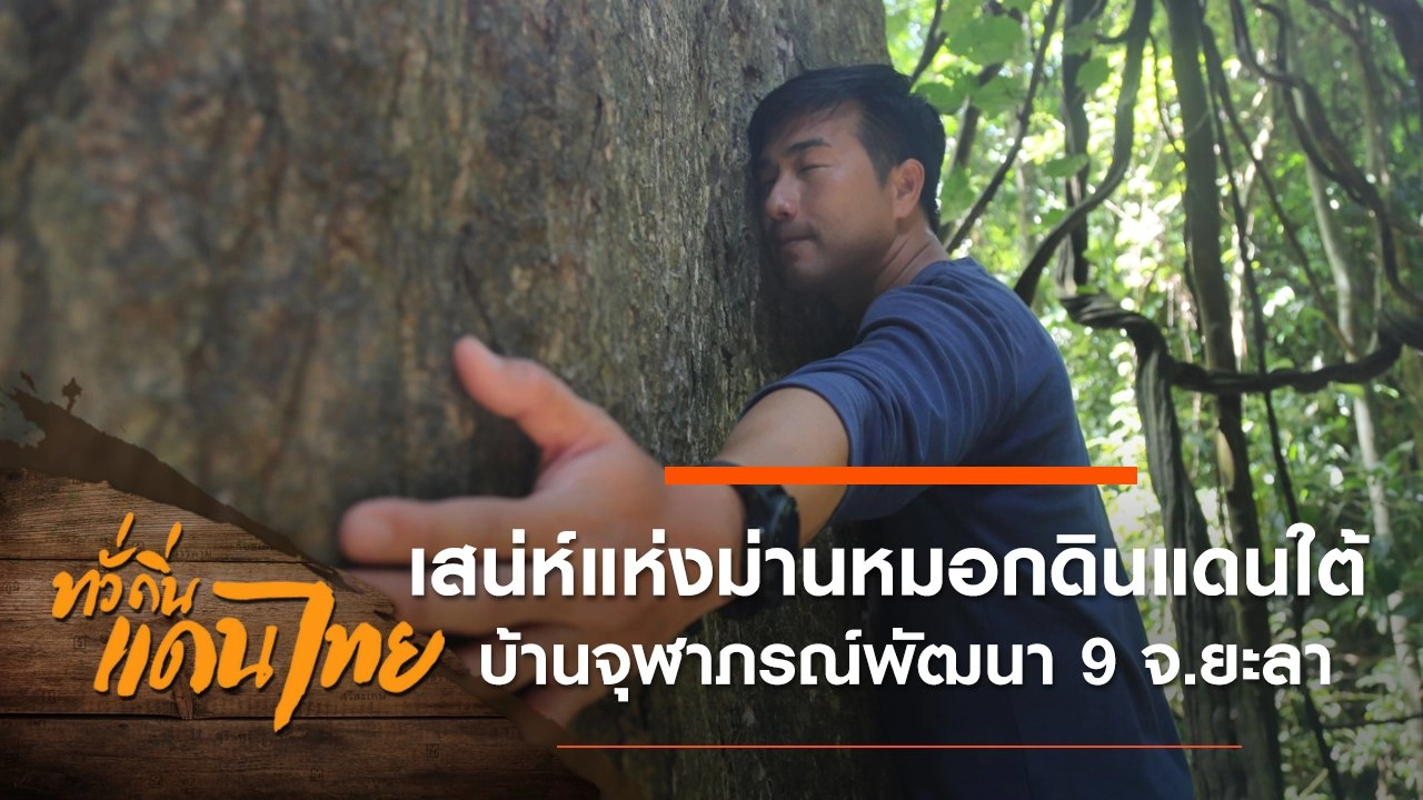 เสน่ห์แห่งม่านหมอกดินแดนใต้ บ้านจุฬาภรณ์พัฒนา 9 จ.ยะลา