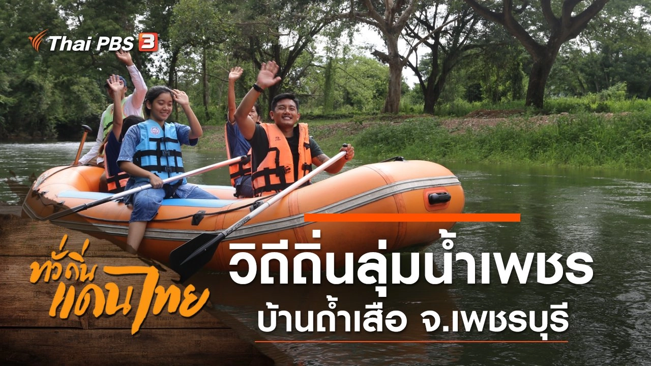 วิถีถิ่นลุ่มน้ำเพชร บ้านถ้ำเสือ จ.เพชรบุรี