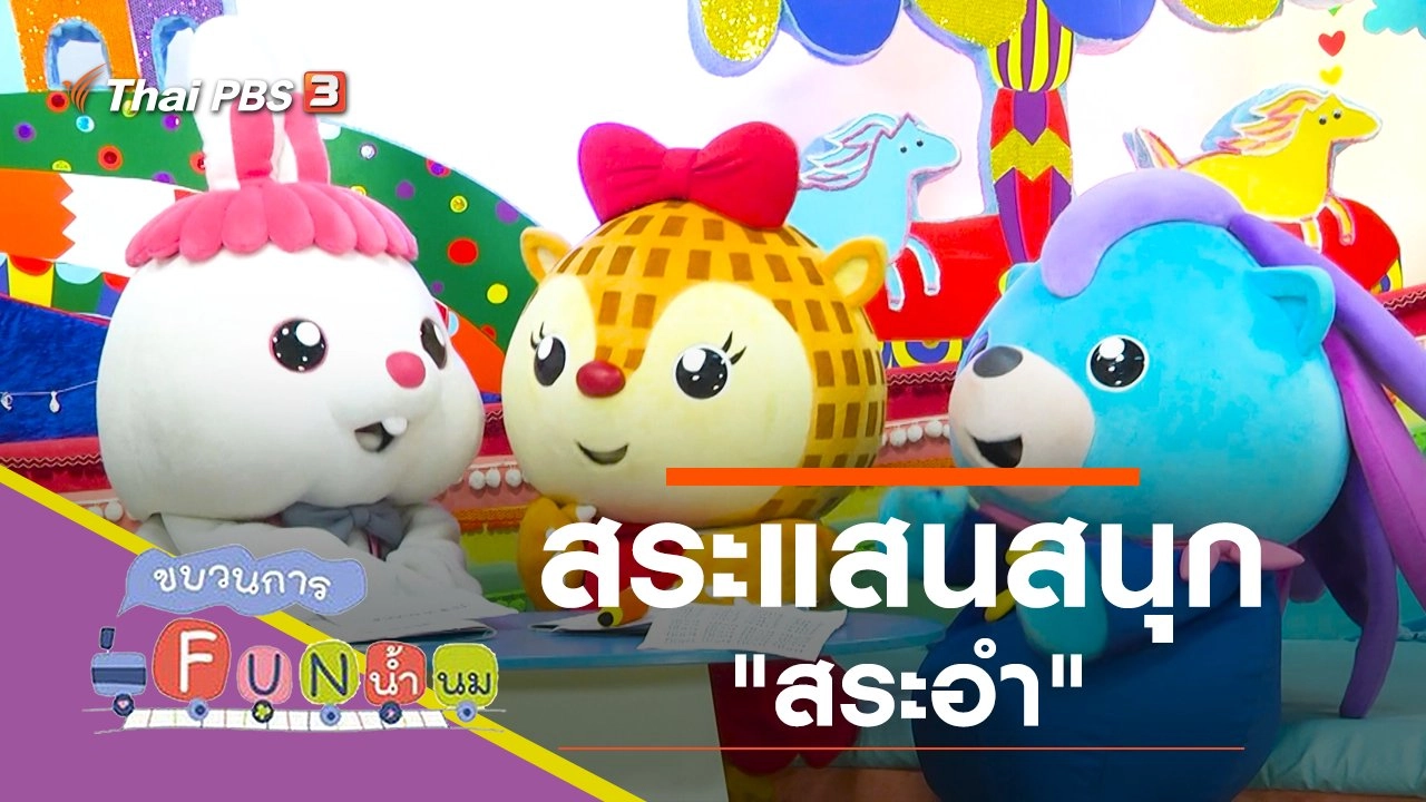 สระแสนสนุก "สระอำ"