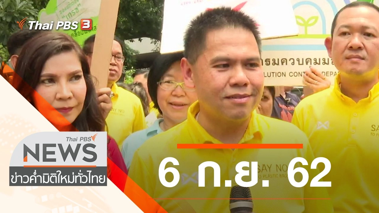 ประเด็นข่าว (6 ก.ย. 62)