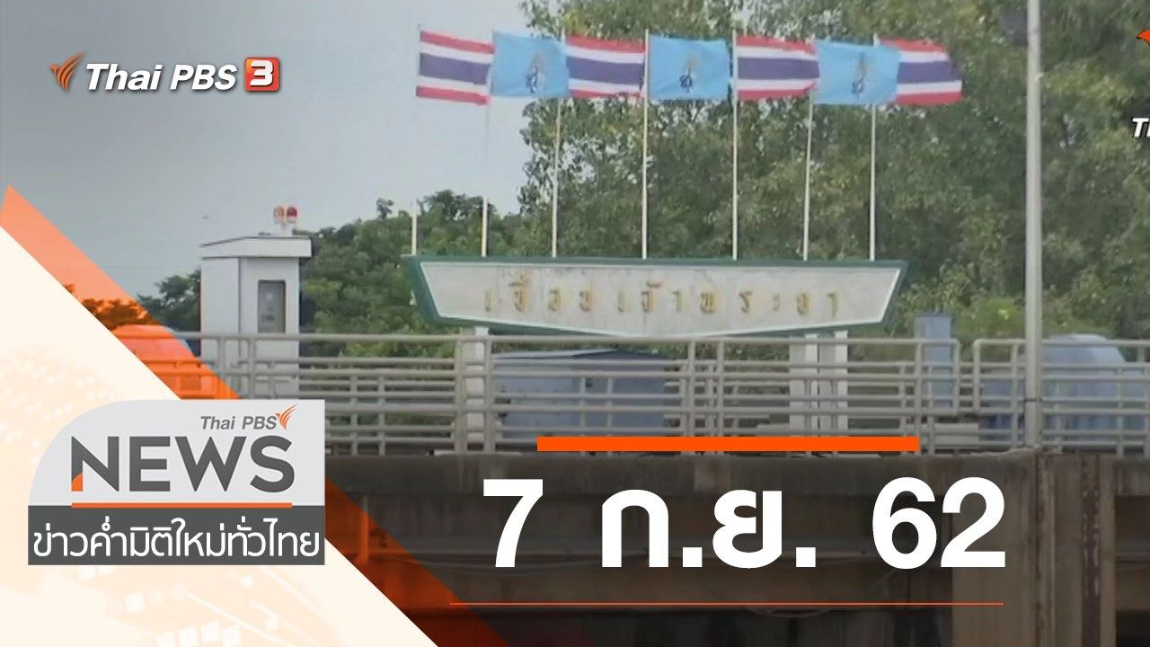 ประเด็นข่าว (7 ก.ย. 62)